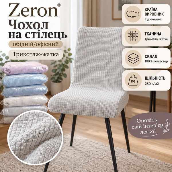 Чохол на стілець обідній/офісний Zeron трикотаж-жатка фото