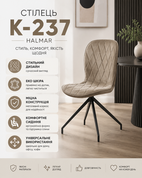 Стул K-237 Бежевый 49x62x90 см HALMAR фото