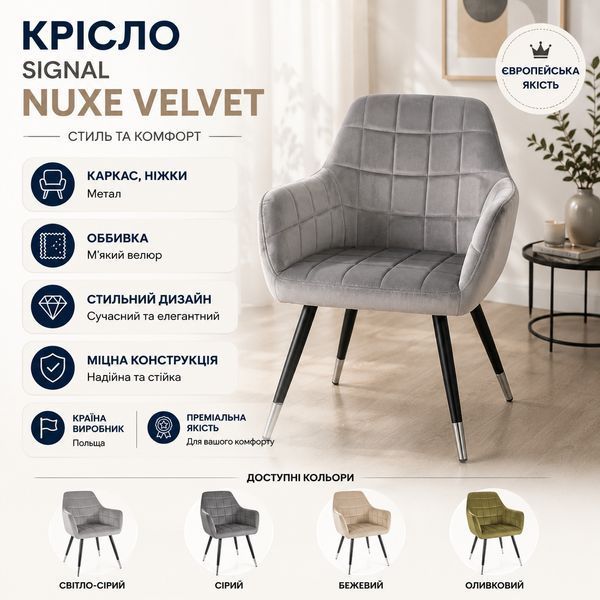 М'яке крісло SIGNAL Nuxe Velvet 56x42x83 см, Бежевий 8492 фото