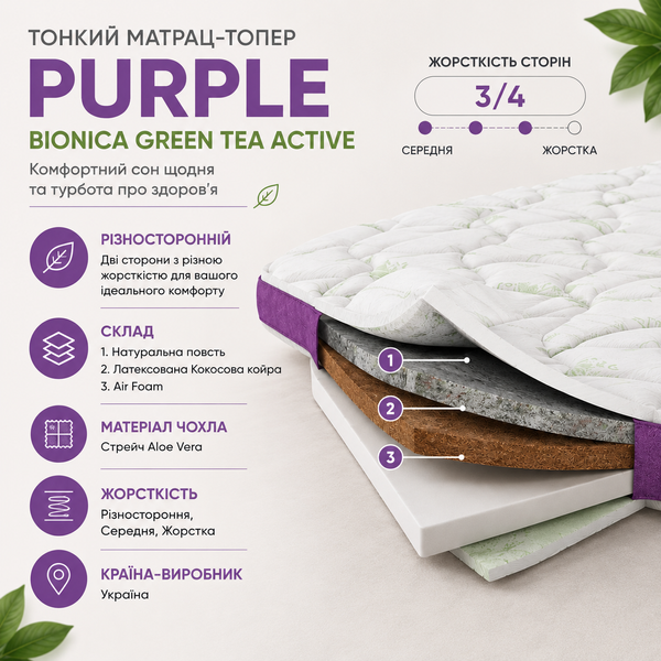 Тонкий матрац-топер PURPLE Bionica Green Tea Active a_m_l10110120402-150190 фото